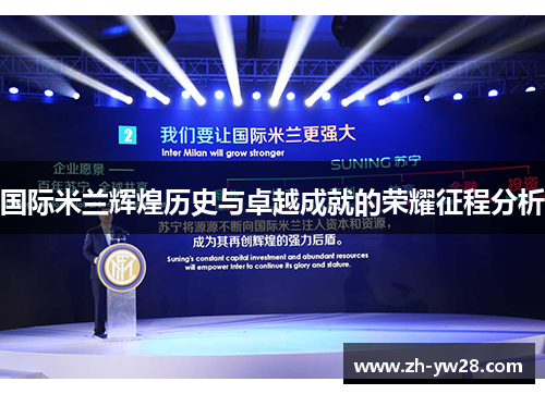 国际米兰辉煌历史与卓越成就的荣耀征程分析