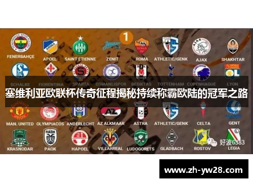 塞维利亚欧联杯传奇征程揭秘持续称霸欧陆的冠军之路
