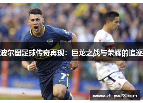 波尔图足球传奇再现：巨龙之战与荣耀的追逐