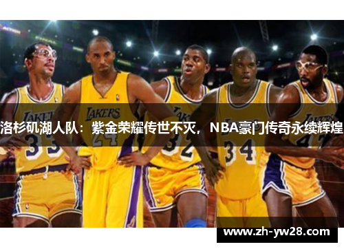 洛杉矶湖人队：紫金荣耀传世不灭，NBA豪门传奇永续辉煌