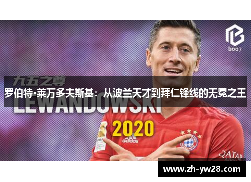 罗伯特·莱万多夫斯基：从波兰天才到拜仁锋线的无冕之王