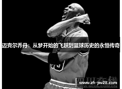 迈克尔乔丹：从梦开始的飞跃到篮球历史的永恒传奇