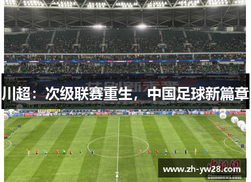 川超：次级联赛重生，中国足球新篇章