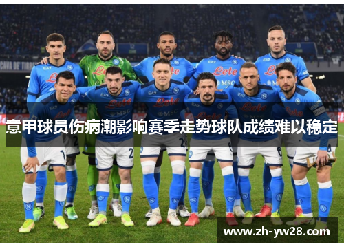 意甲球员伤病潮影响赛季走势球队成绩难以稳定