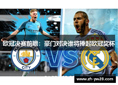 欧冠决赛前瞻：豪门对决谁将捧起欧冠奖杯