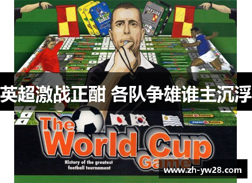 英超激战正酣 各队争雄谁主沉浮