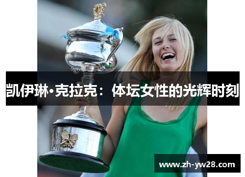 凯伊琳·克拉克：体坛女性的光辉时刻