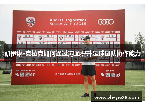 凯伊琳·克拉克如何通过沟通提升足球团队协作能力