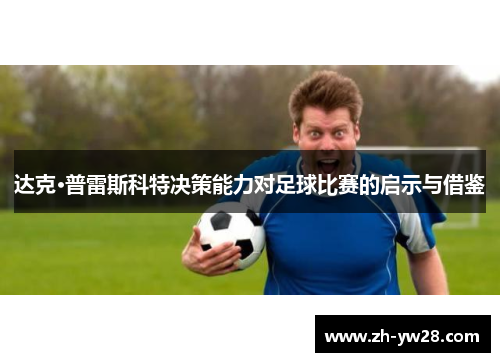 达克·普雷斯科特决策能力对足球比赛的启示与借鉴