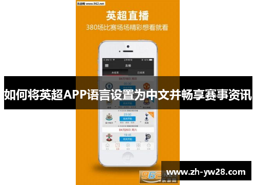 如何将英超APP语言设置为中文并畅享赛事资讯