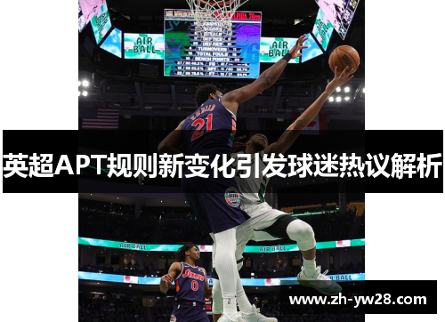 英超APT规则新变化引发球迷热议解析