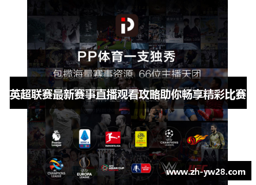 英超联赛最新赛事直播观看攻略助你畅享精彩比赛