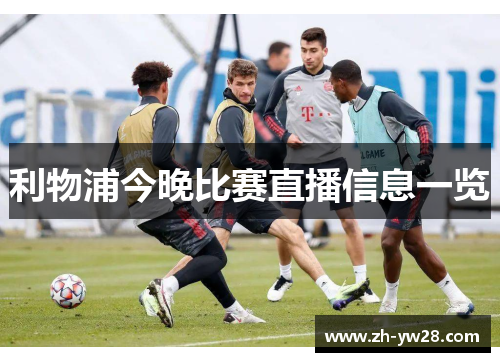利物浦今晚比赛直播信息一览