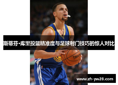 斯蒂芬·库里投篮精准度与足球射门技巧的惊人对比