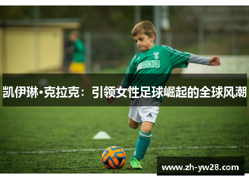 凯伊琳·克拉克：引领女性足球崛起的全球风潮