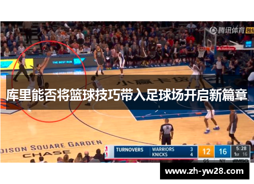 库里能否将篮球技巧带入足球场开启新篇章